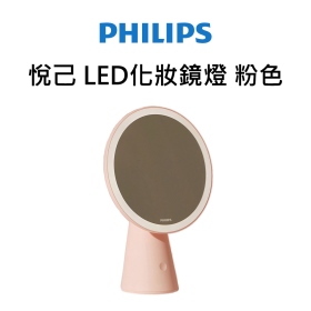 Philips 飛利浦 悅己 LED化妝鏡燈 粉色(PO011)