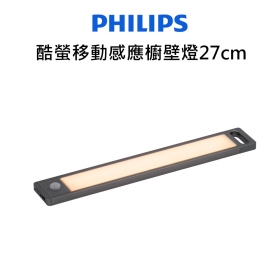 飛利浦 酷螢移動感應櫥壁燈27cm