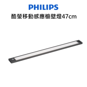 飛利浦 酷螢移動感應櫥壁燈47cm