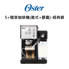 美國Oster-5+隨享咖啡機(義式+膠囊)-經典銀