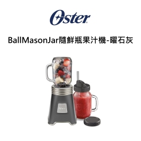 《不囉唆》Oster-BallMasonJar隨鮮瓶果汁機(可挑色/款) 隨身杯 果汁機【VOBMJAR104】