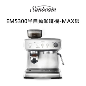 Sunbeam EM5300082 經典義式濃縮咖啡機-MAX銀