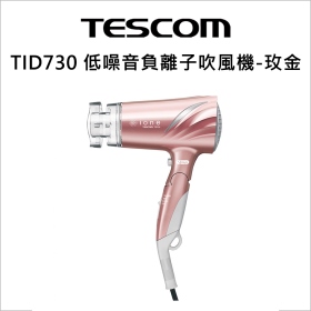 TESCOM TID730 低噪音負離子吹風機-玫金