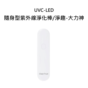 UVC-LED 隨身型紫外線淨化棒/淨趣-大力神 讀秒顯示