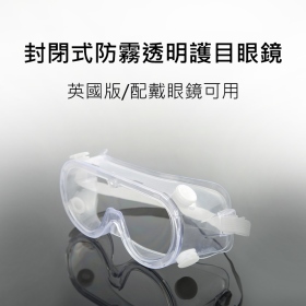 封閉式防霧透明護目眼鏡-英國版-配戴眼鏡可用