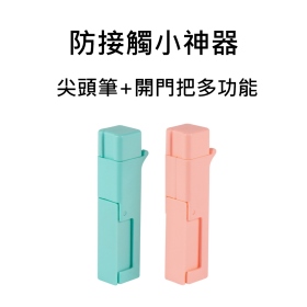 防接觸小神器-尖頭筆+開門把多功能