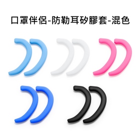 口罩伴侶-防勒耳矽膠套-混色