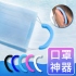口罩伴侶-防勒耳矽膠套-混色