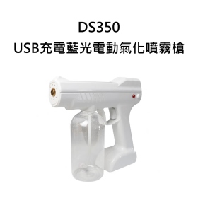 DS350 大9代 USB充電藍光電動酒精噴霧槍