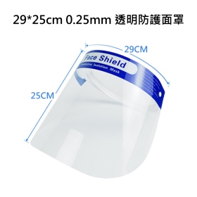 29*25cm 0.25mm 透明防護面罩