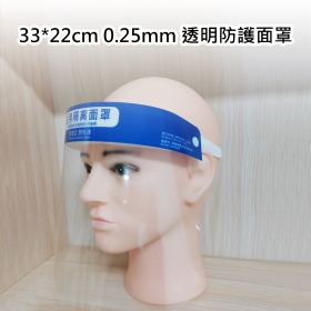 33*22cm 0.25mm 透明防護面罩-1