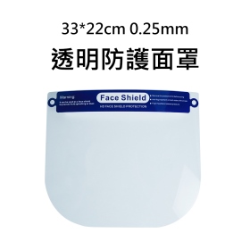 33*22cm 0.25mm 透明防護面罩