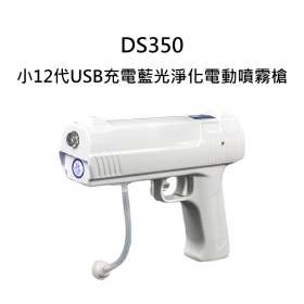 DS350小12代USB充電藍光淨化電動噴霧槍