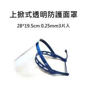 28*19.5cm 0.25mm3片入 上掀式透明防護面罩 小號