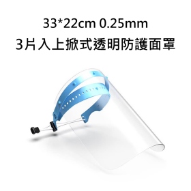 33*22cm 0.25mm3片入 上掀式透明防護面罩 大號