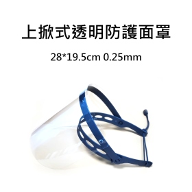 28*19.5cm 0.25mm 上掀式透明防護面罩
