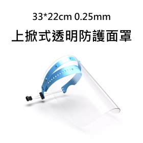 33*22cm 0.25mm 上掀式透明防護面罩