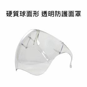 硬質球面形 透明防護面罩