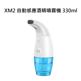 XM2 自動感應酒精噴霧機 330ml