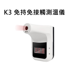 K3 免持免接觸測溫儀/充電電池選購