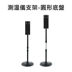 測溫儀支架_圓形底盤