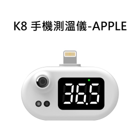K8 手機測溫儀-Apple
