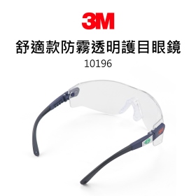3M 10196 舒適款防霧透明護目眼鏡