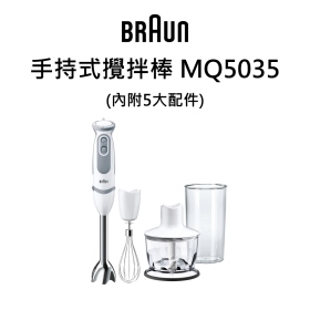 德國百靈BRAUN-手持式攪拌棒 MQ5035 內附5大配件