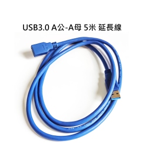 USB3.0 A公-A母 5米 延長線