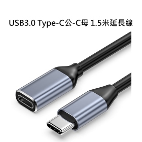 USB3.0 Type-C公-C母 1.5米延長線