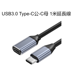 USB3.0 Type-C公-C母 1米延長線
