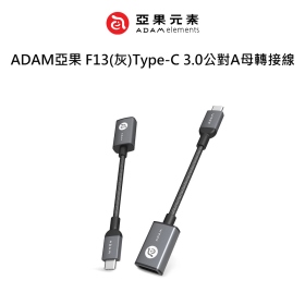 ADAM亞果 F13(灰)Type-C 3.0公對A母轉接線