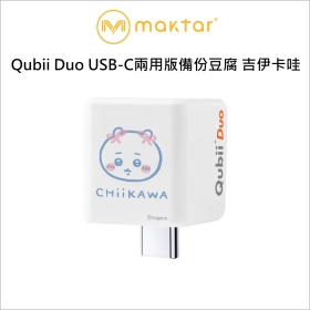 Qubii Duo USB-C兩用版備份豆腐 吉伊卡哇