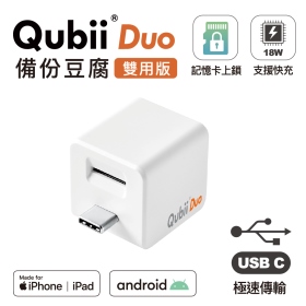Qubii Duo USB-C兩用版備份豆腐 白