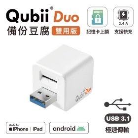Qubii Duo USB-A兩用版備份豆腐 白