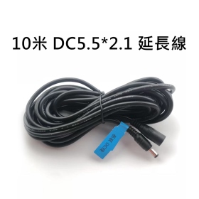 10米 DC5.5*2.1 延長線