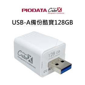 PIODATA iXflash USB-A備份酷寶128GB