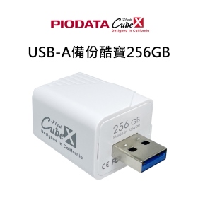 PIODATA iXflash USB-A備份酷寶256G