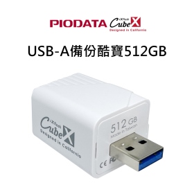 PIODATA iXflash USB-A備份酷寶512G