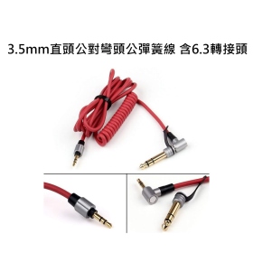 3.5mm直頭公對彎頭公彈簧線 含6.3轉接頭