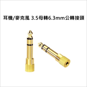 耳機/麥克風 3.5母轉6.3mm公轉接頭