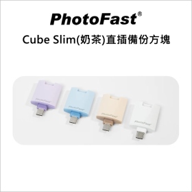 Photofast Cube Slim(奶茶)直插備份方塊