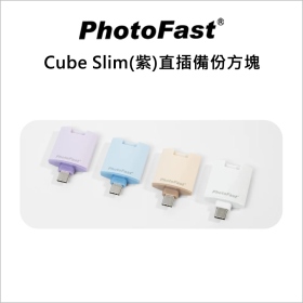Photofast Cube Slim(紫)直插備份方塊