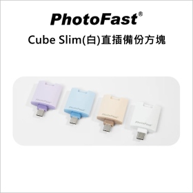 Photofast Cube Slim(白)直插備份方塊