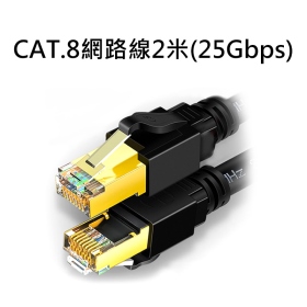 CAT.8網路線2米(25Gbps) 2000MHz