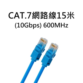 CAT.7網路線15米(10Gbps) 600MHz