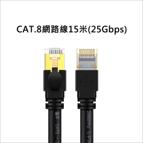 CAT.8網路線15米(25Gbps)