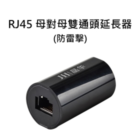 RJ45 母對母雙通頭延長器