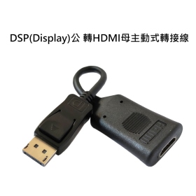 DSP(Display)公 轉HDMI母主動式轉接線