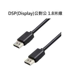DSP(Display)公對公 1.8米線